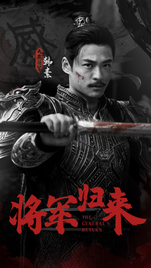 将军归来（60集）短剧上热门