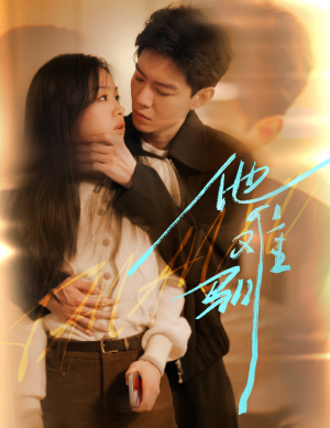 他难驯（60集）温柔追捕短剧