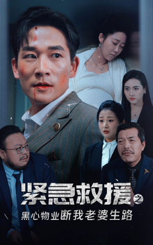 紧急救援之黑心物业断我老婆生路（35集）好看短剧看不停