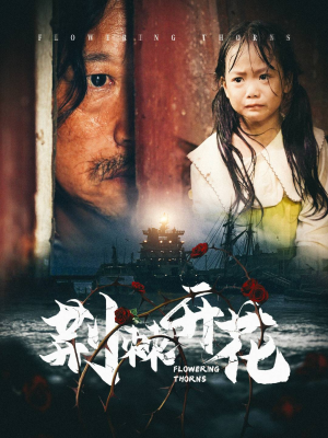 荆棘开花（35集）这部短剧太好看