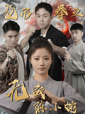 龙形拳之无敌陈小婉（60集）这短剧太好看了