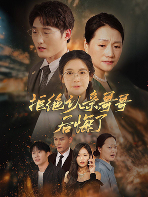 拒绝认亲，哥哥后悔了（66集）高清画质免费看