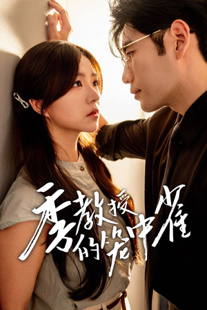 季教授的笼中雀(50集) 季教授的笼中雀(50集)在线播放