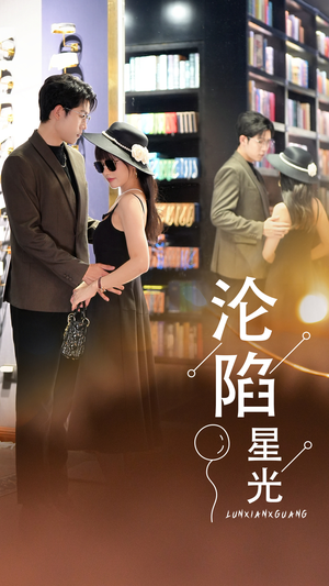 沦陷星光（60集）好看短剧又来了