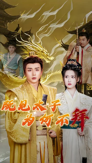 既见太子为何不拜（62集）短剧热门分享