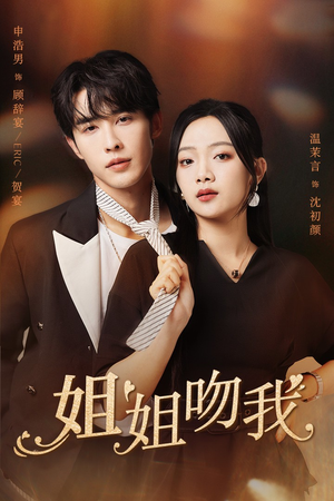 姐姐吻我（77集）新短剧推荐