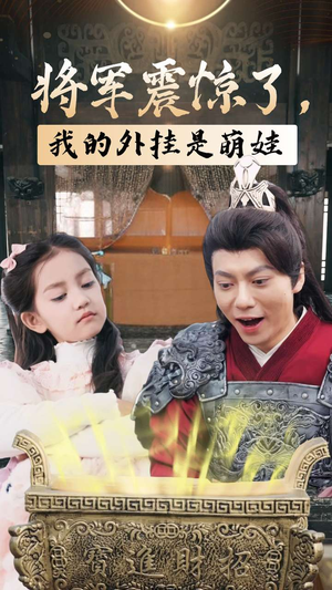 将军震惊了，我的外挂是萌娃（30集）精彩短剧热播
