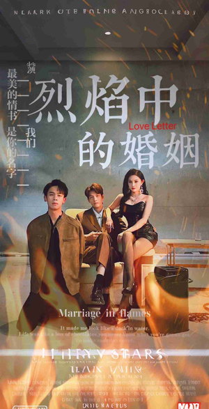 烈焰中的婚姻（32集）热播短剧重燃