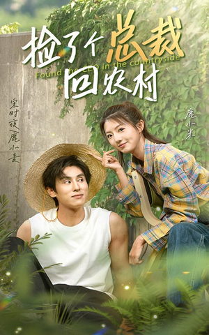 捡了个总裁回农村（32集）精彩不断免费看