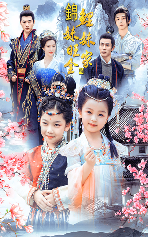 锦鲤妹妹旺全家（55集）爆款热门短剧