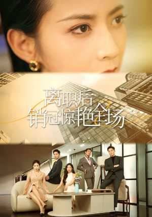 离职后销冠惊艳全场（30集）好看短剧又来了