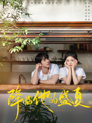 降临他的盛夏（90集）每日短剧分享