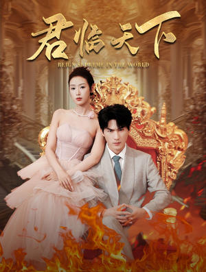 君临天下（91集）精彩短剧热播中