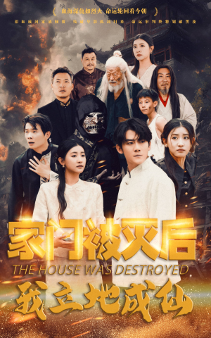 家门被灭后我立地成仙（63集）短剧中追到爽