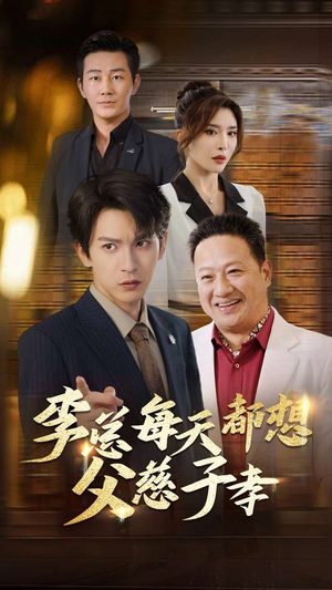 李总每天都想父慈子孝(80集) 李总每天都想父慈子孝(80集)百度网盘在线看