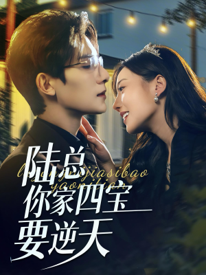 陆总你家四宝要逆天（84集）今日短剧分享