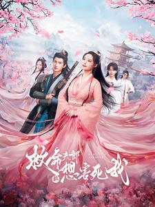 救命夫郎都想害死我（56集）短剧也太好看了