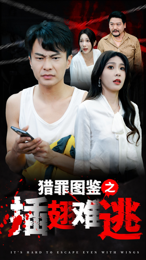 猎罪图鉴之插翅难逃（35集）全集免费观看