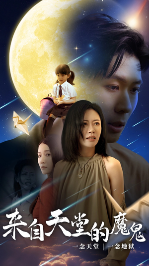 来自天堂的魔鬼（42集）大结局