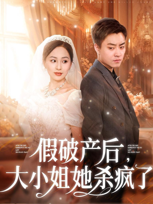 假破产后，大小姐她杀疯了（77集）火热短剧抢先看