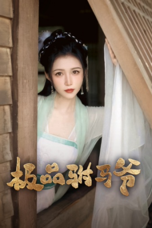 极品驸马爷（72集）好短剧分享