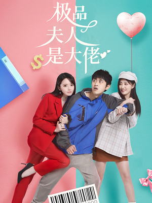 极品夫人是大佬（50集）热门短剧推广