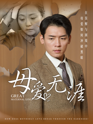 母爱无涯（58集）最火短剧推荐