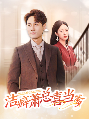 洁癖萧总喜当爹（60集）夸克在线观看