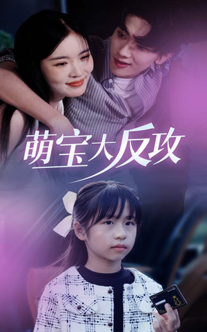 萌宝大反攻（49集）无需会员轻松看