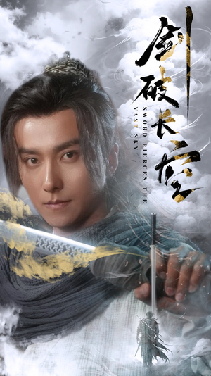 剑破长空（56集）精彩短剧来袭