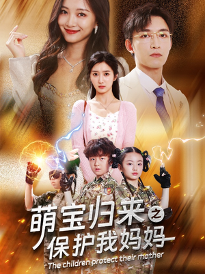 萌宝归来之保护我妈妈（54集）演员表