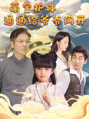 萌宝护体通通给爷爷闪开（58集）爆款短剧推荐
