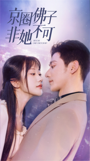 禁欲总裁非她不可（50集）评价怎么样