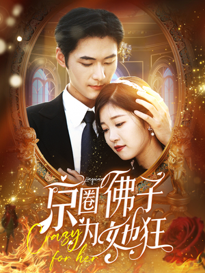京圈佛子为她狂（75集）完整版