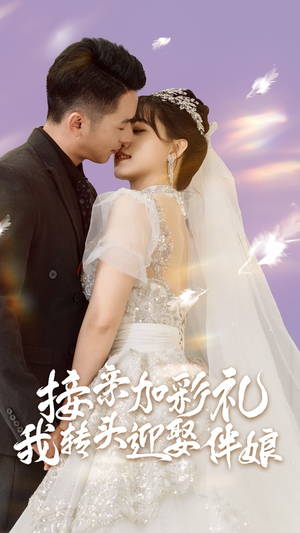 接亲加彩礼，我转头迎娶伴娘（41集）每日分享短剧