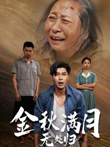 金秋满月无处归（50集）全集在线看