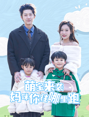 萌宝来袭妈咪你往哪里跑（96集）这短剧太好看了