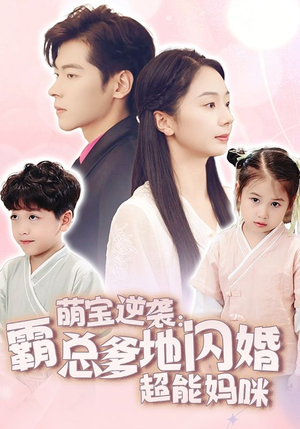 萌宝逆袭：霸总爹地闪婚超能妈咪（62集）好看上头短剧
