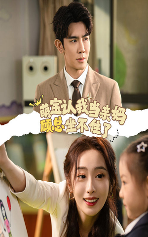 萌宝认我当亲妈顾总坐不住了（61集）精彩热门短剧