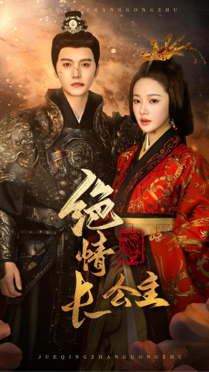 绝情长公主（62集）百度网盘在线看