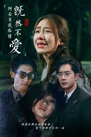 既然不爱何必负我痴情（53集）最新上映免费看