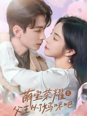 萌宝荣耀之父王从了妈咪吧（88集）在线免费观影