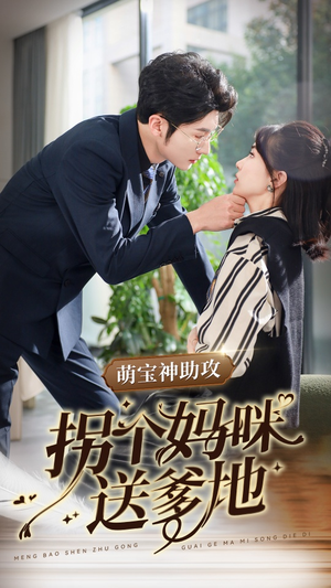 萌宝神助攻拐个妈咪送爹地（34集）推荐热门短剧