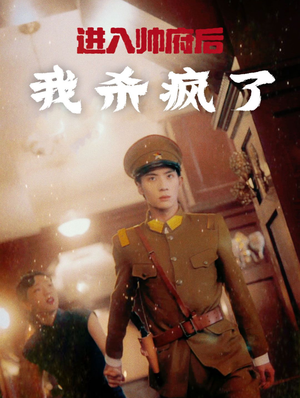 进入帅府后我杀疯了（83集）看短剧放松一下