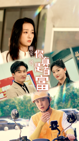 萌宝：爸，您真是首富（54集）怎么看全集