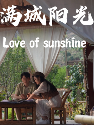 满城阳光（69集）热门短剧推荐