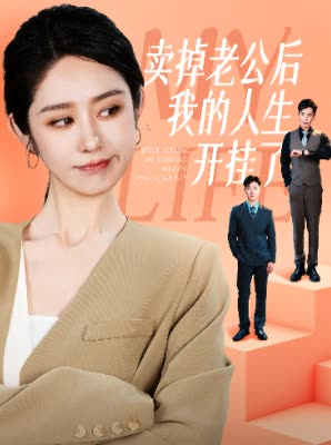 卖掉老公后我的人生开挂了（62集）超爽短剧推荐