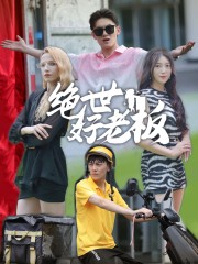 绝世好老板（49集）大结局完美收官