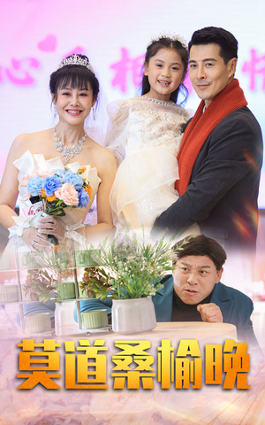 莫道桑榆晚（64集）常回家看看短剧