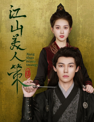 江山美人策（62集）一口气看完全集
